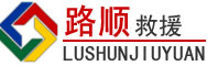 阿荣旗道路救援
